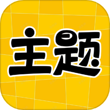 主题秀秀下载软件