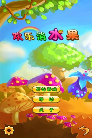 欢乐消水果红包版1.2.1图3