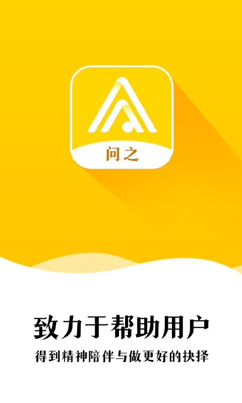 问之app图1