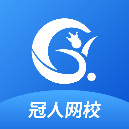 冠人网校图标