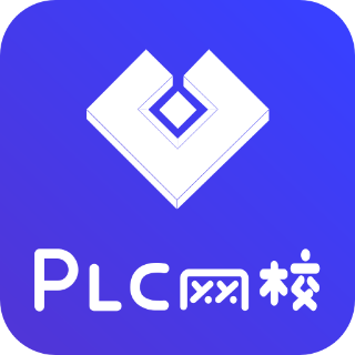 plc网校最新版