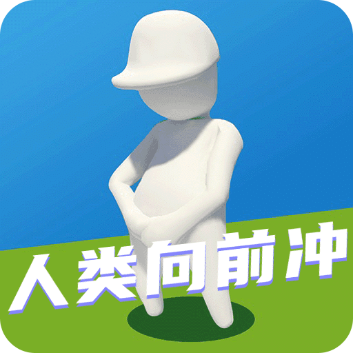 人类向前冲游戏