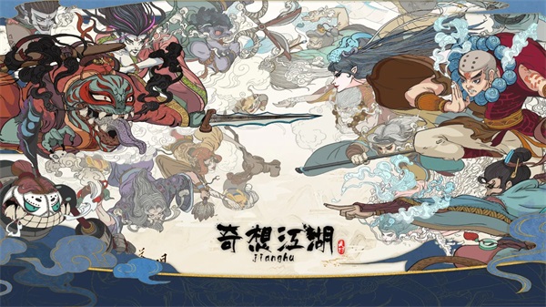 奇想江湖图2