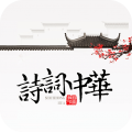 诗词中华软件