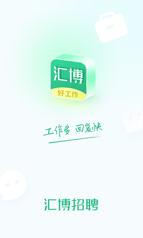 汇博招聘安卓版截图2