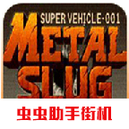 合金弹头X内置金手指可召唤防具图标
