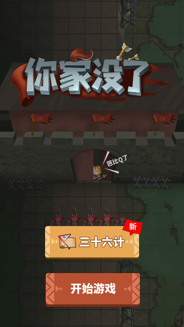 你家没了游戏