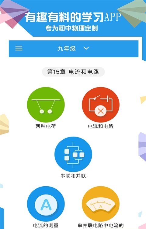 赛学霸初中物理截图1