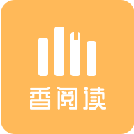 香阅读app