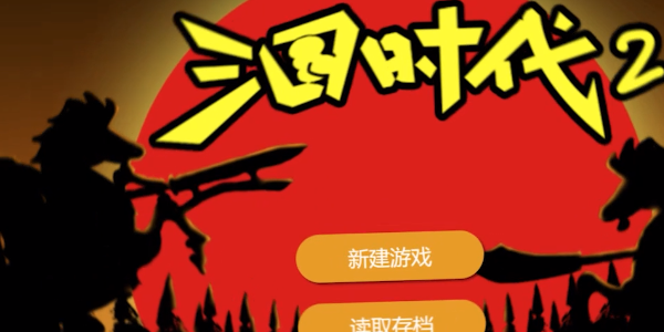 三国时代2无限钻石版图1