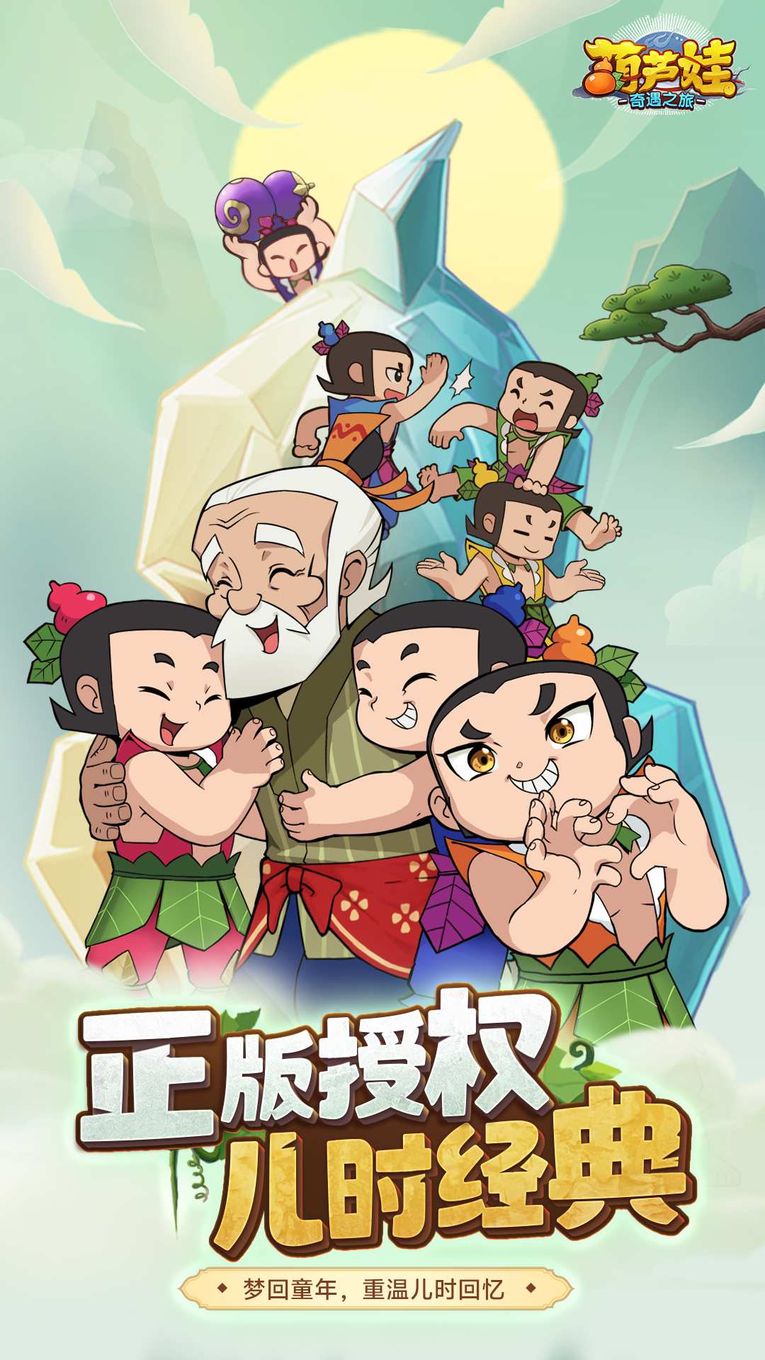 葫芦娃奇遇之旅官方版图3