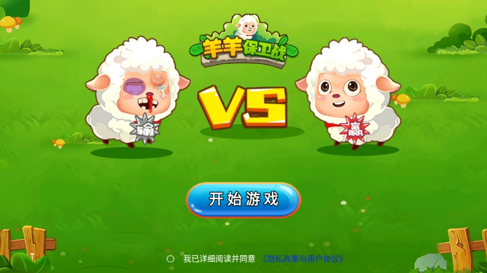 羊羊保卫战正版图3
