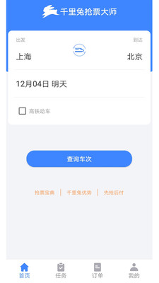 千里兔抢票大师图3