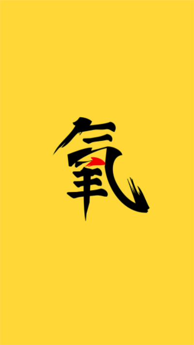 氧气大学图1