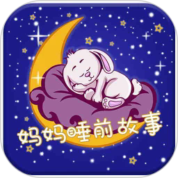 妈妈睡前故事最新版本图标