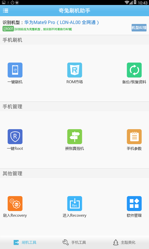 奇兔刷机助手无广告版图2