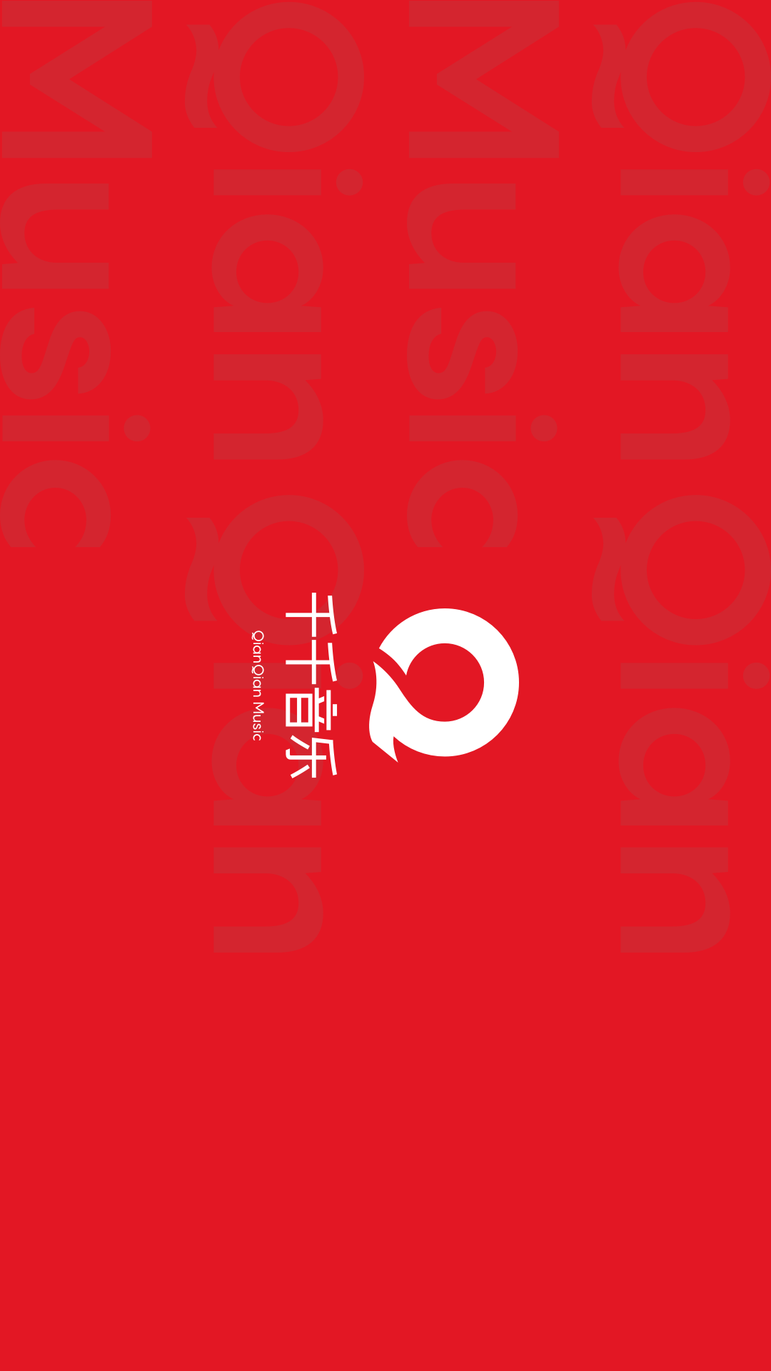 千千音乐最新版图2