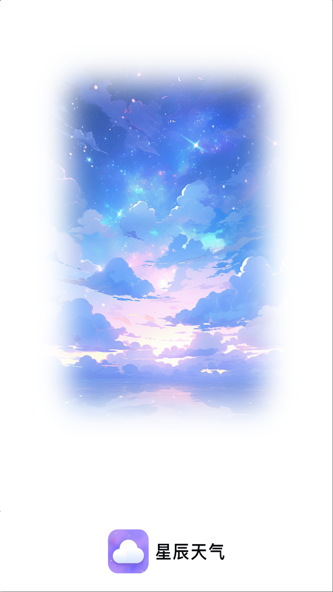 星辰天气图3