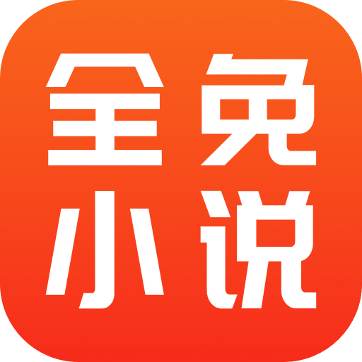 全免小说免费阅读免广告版