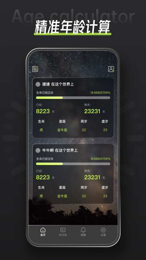 年龄计算器AgeCalculator图1