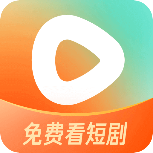 红果免短刷app(红果免费短剧)