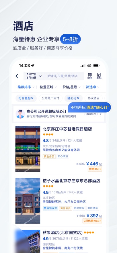携程商旅企业版图2