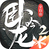 卧龙吟2图标