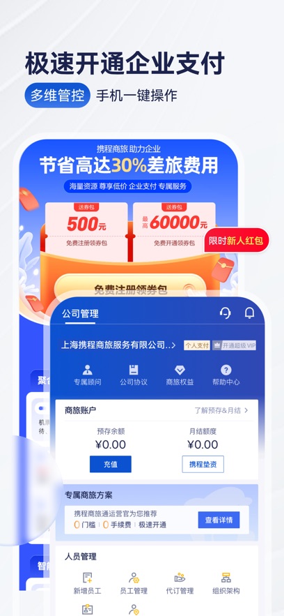 携程商旅企业版图1