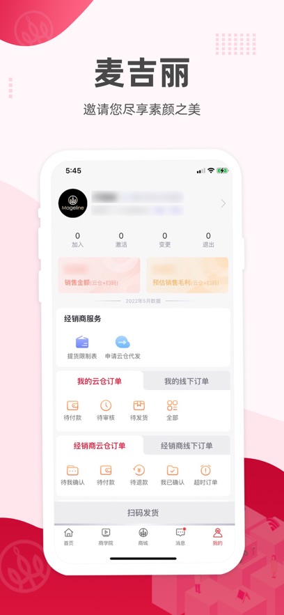 麦吉丽经销商服务中心软件图2