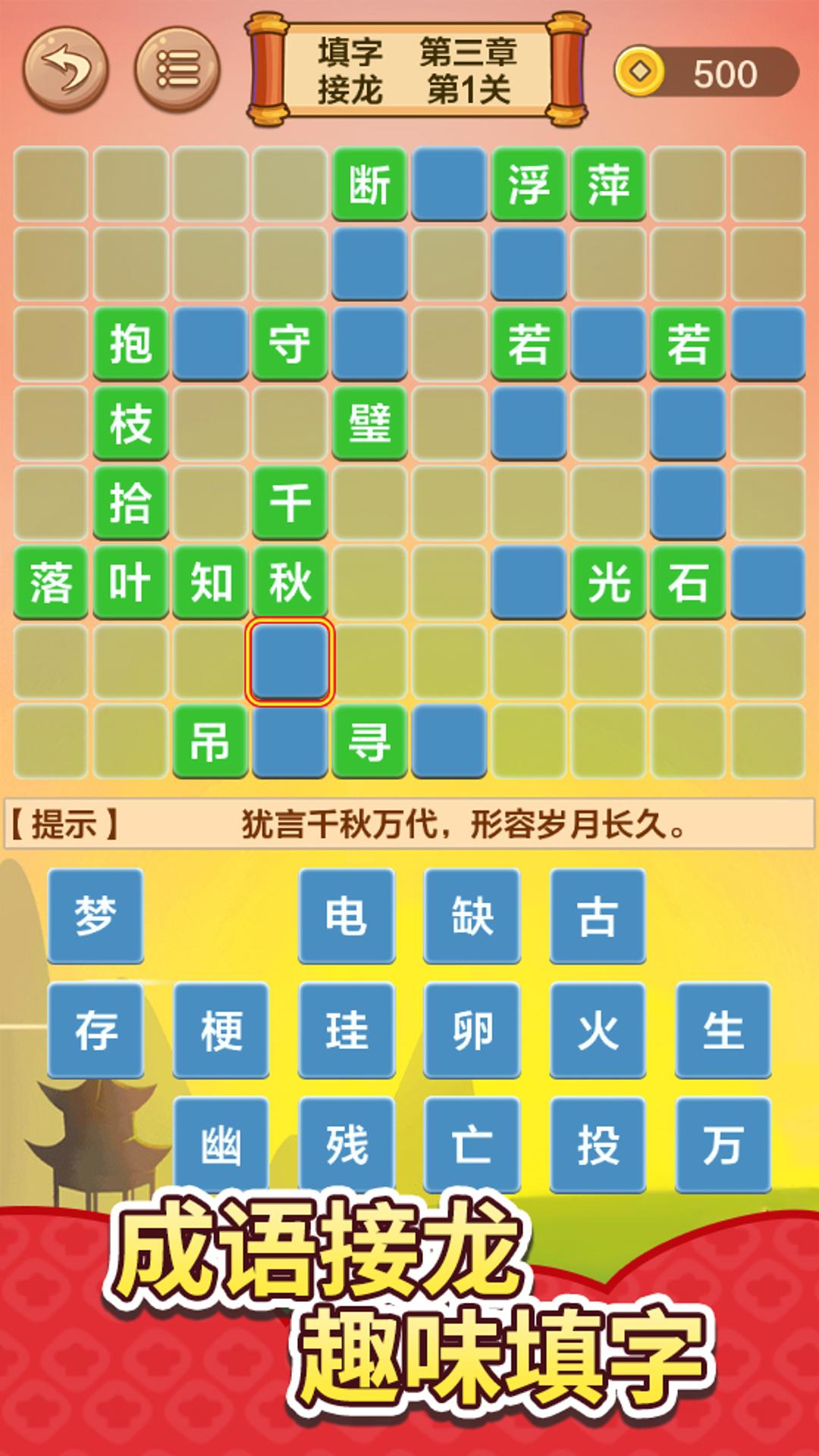 成语接龙闯关小游戏图3