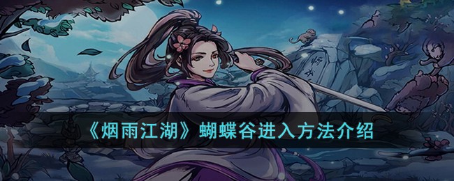 烟雨江湖蝶谷怎么去