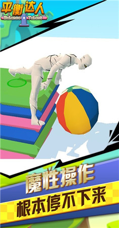 平衡达人图4