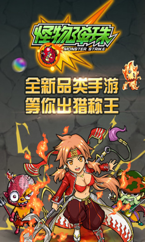 怪物弹珠中文版图1