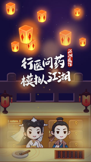 江湖医馆手游无限金币版图4