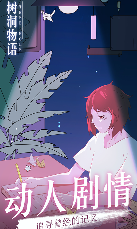 树洞物语手游图3