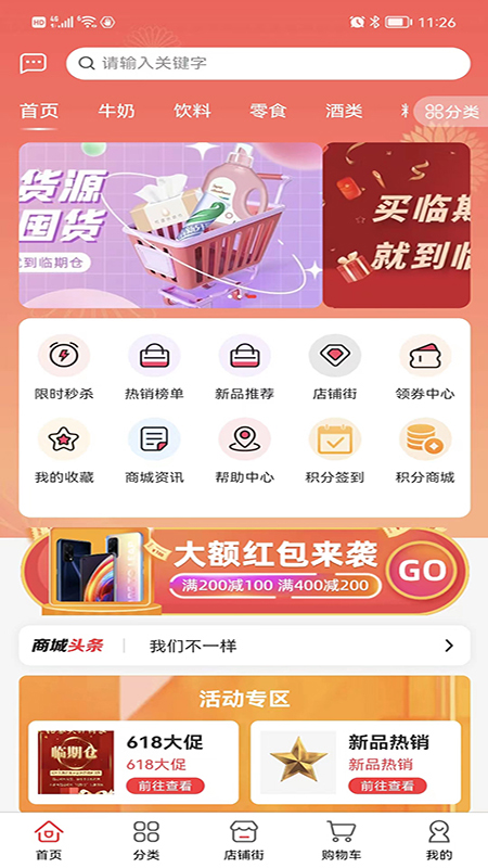 临期仓批发app最新版截图1