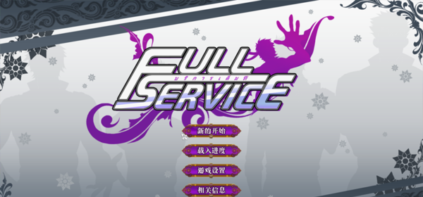 fullService正式版图2