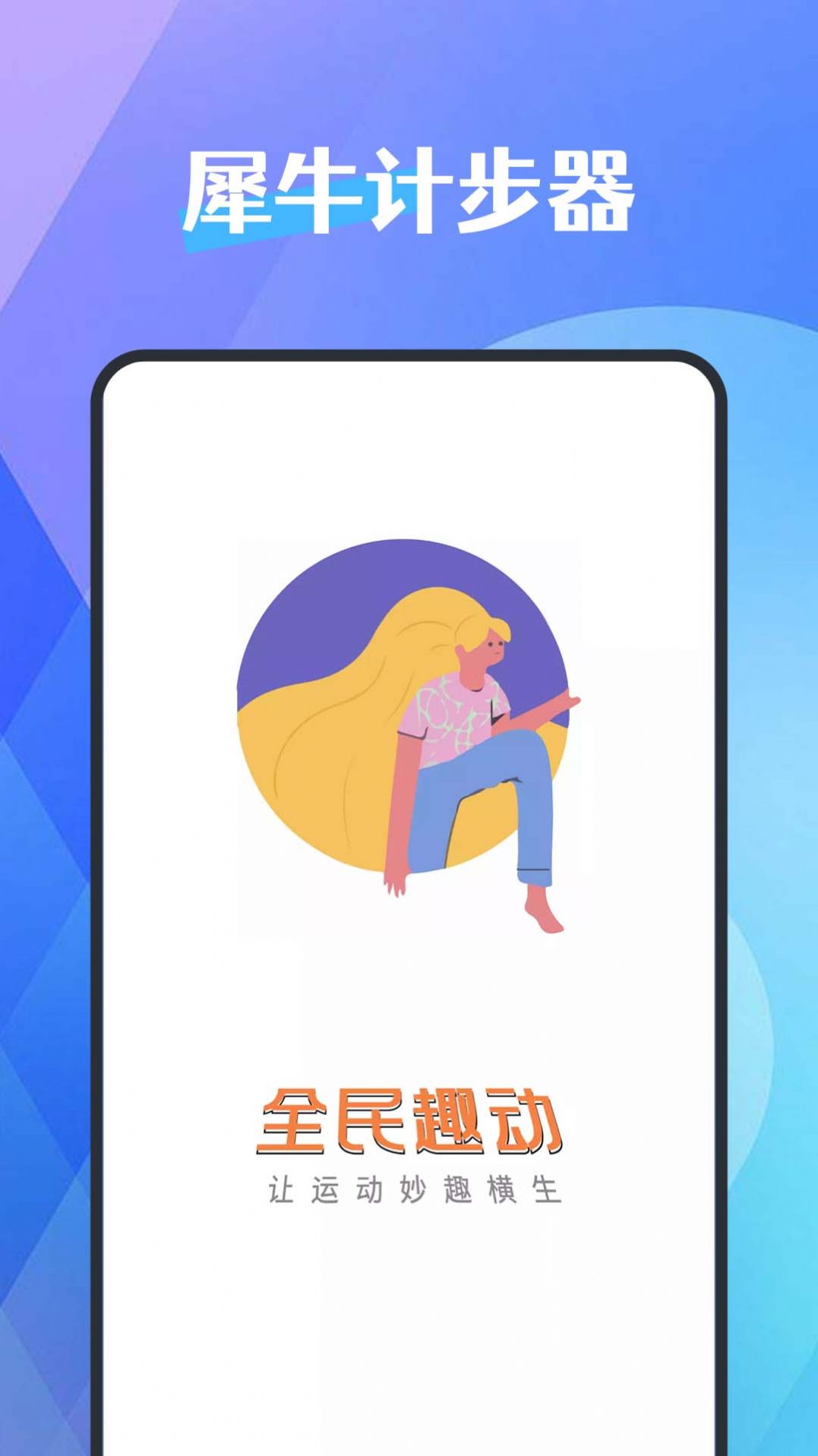 犀牛计步器图2