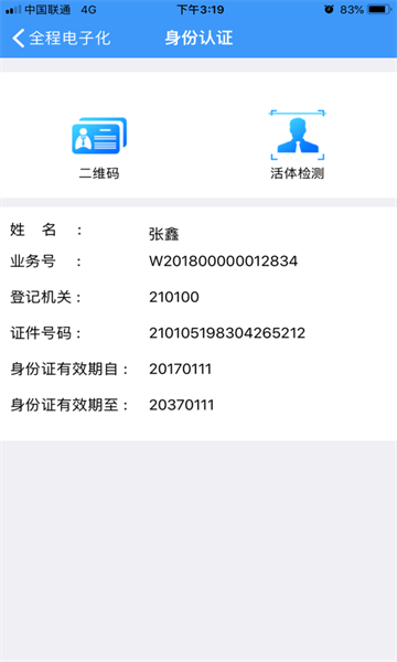 辽宁企业登记实名验证安卓版图2