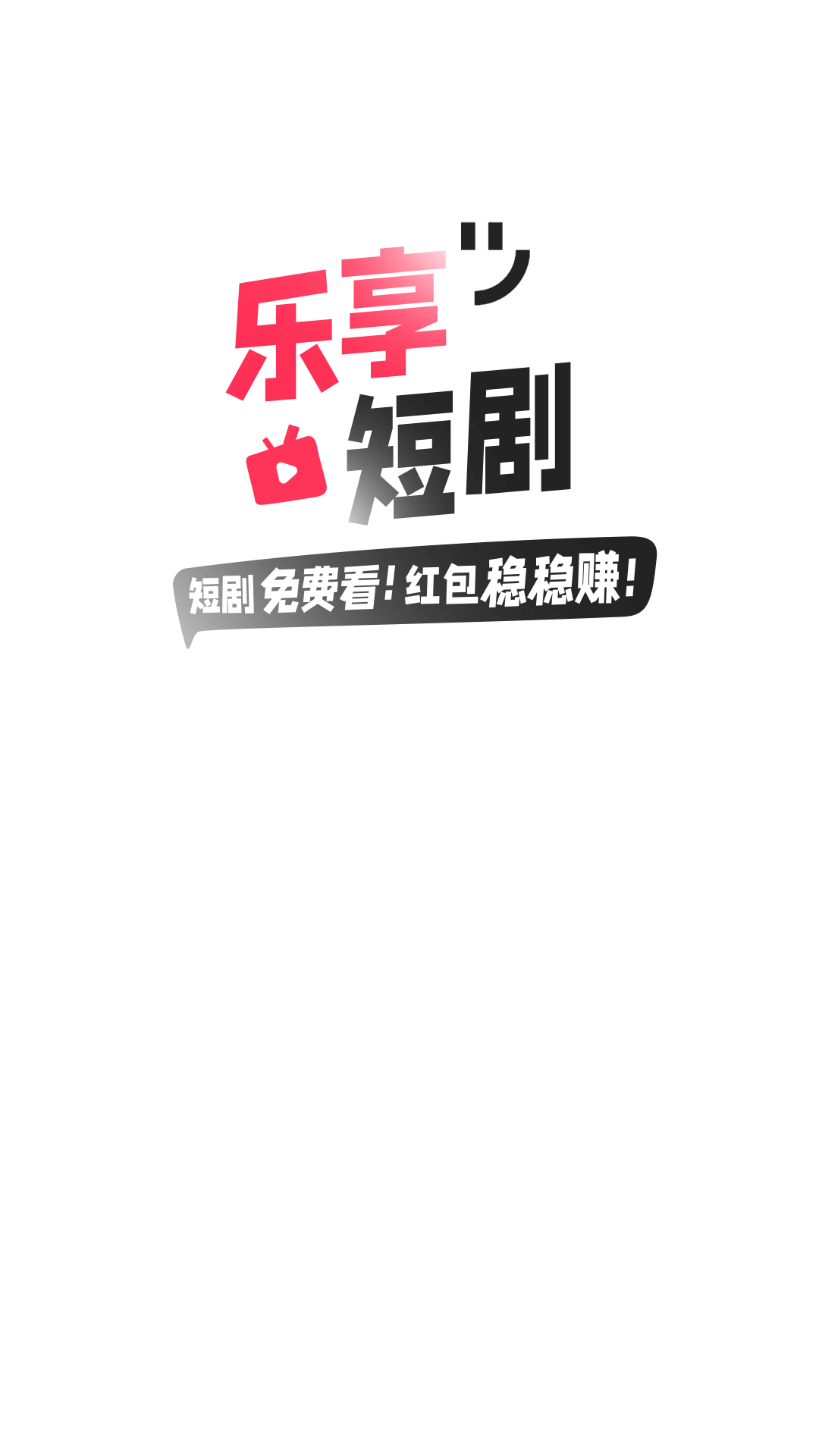 乐享短剧软件手机app图1