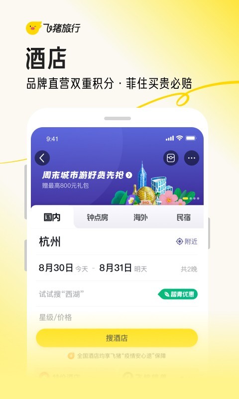 飞猪旅行app官方最新版本截图3