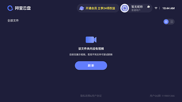 阿里云盘tv版图2