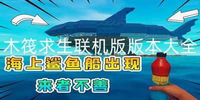 木筏求生联机版