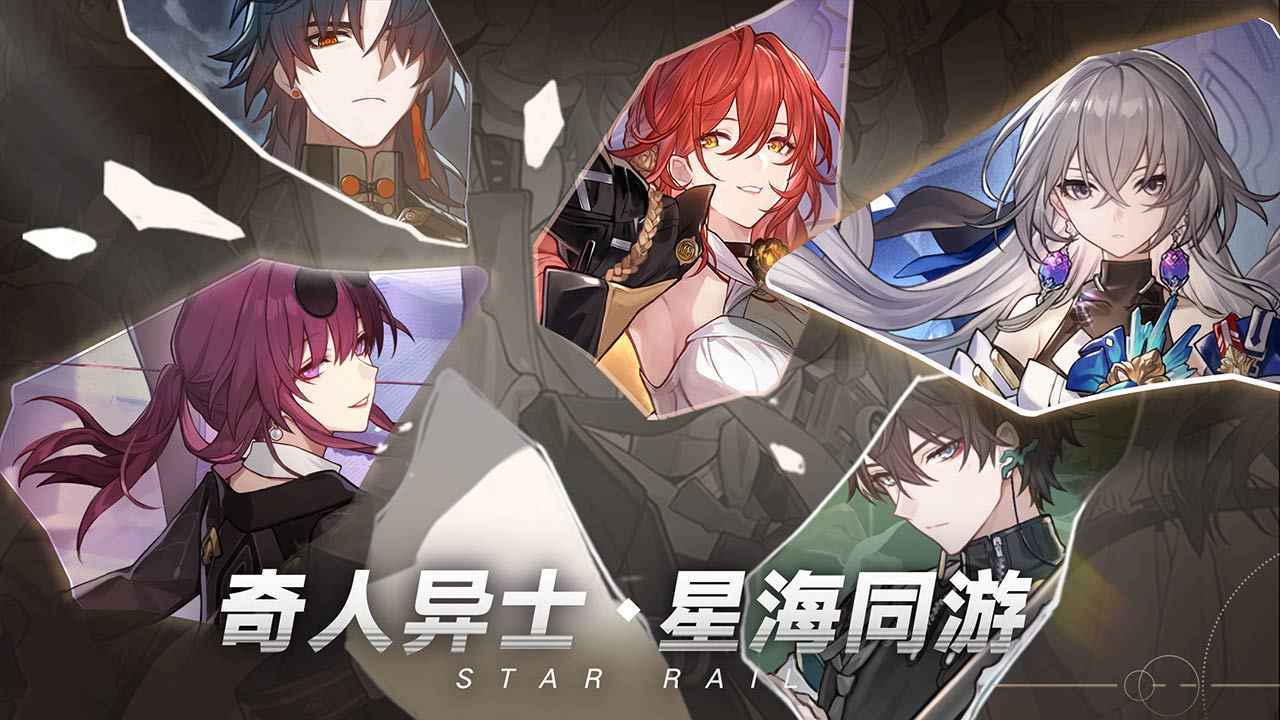 崩坏3星穹铁道官网版