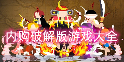 内购破解版游戏大全
