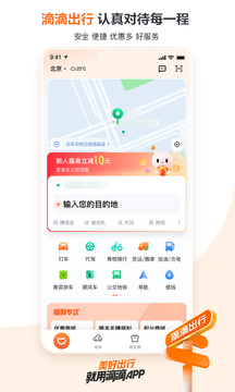 滴滴出行app最新官方下载图1