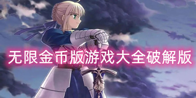 无限金币版游戏大全破解版