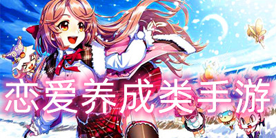 恋爱养成类手游