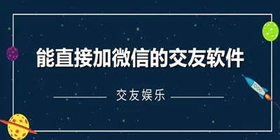 能直接加微信的交友软件