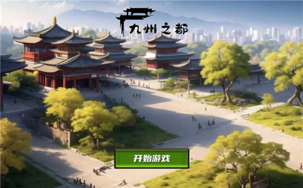 九州之都官方版图4